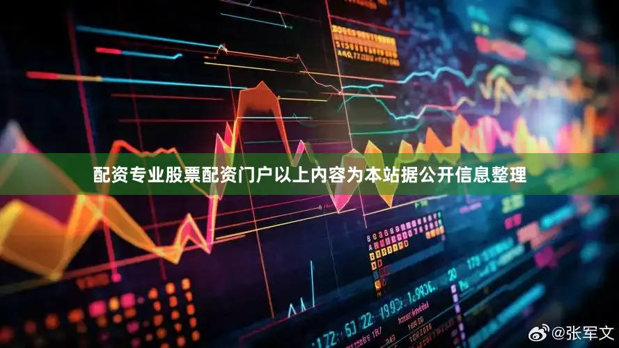 配资专业股票配资门户以上内容为本站据公开信息整理