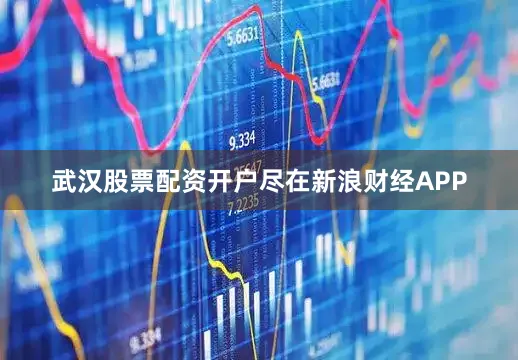 武汉股票配资开户尽在新浪财经APP