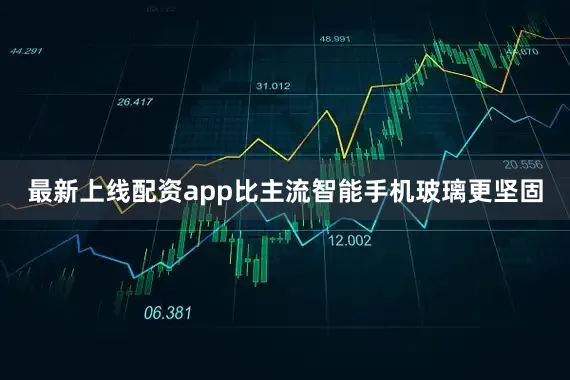 最新上线配资app比主流智能手机玻璃更坚固