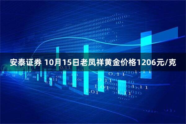 安泰证券 10月15日老凤祥黄金价格1206元/克