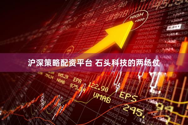 沪深策略配资平台 石头科技的两场仗