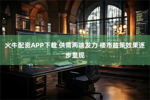 火牛配资APP下载 供需两端发力 楼市政策效果逐步显现