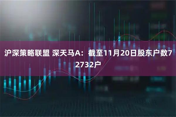 沪深策略联盟 深天马A：截至11月20日股东户数72732户