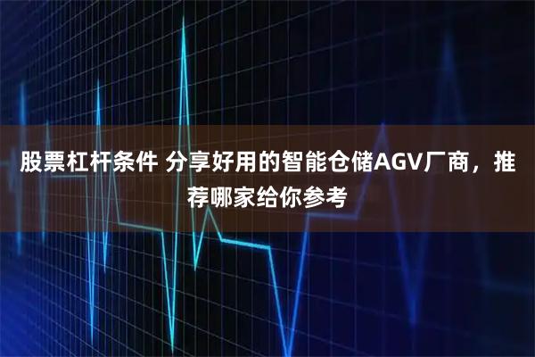 股票杠杆条件 分享好用的智能仓储AGV厂商，推荐哪家给你参考