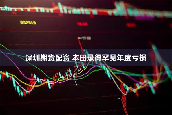 深圳期货配资 本田录得罕见年度亏损