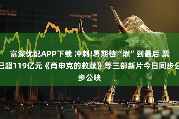富深优配APP下载 冲刺!暑期档“燃”到最后 票房已超119亿元《肖申克的救赎》等三部新片今日同步公映